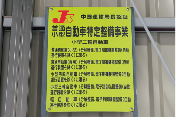 安心の認証工場！