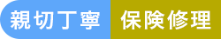 親切丁寧・保険修理